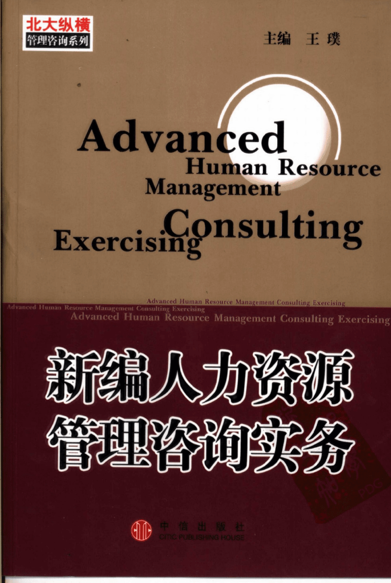 《新编人力资源管理咨询实务》导读与实务应用解析
