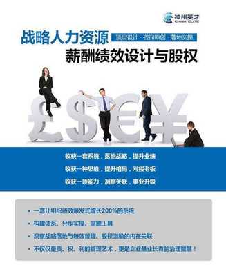 战略人力资源管理 薪酬、绩效与股权激励设计咨询实战公开课